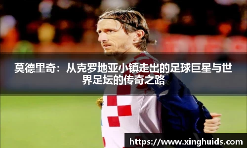 莫德里奇：从克罗地亚小镇走出的足球巨星与世界足坛的传奇之路