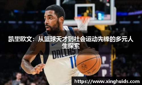 凯里欧文：从篮球天才到社会运动先锋的多元人生探索