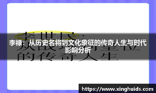 李禄：从历史名将到文化象征的传奇人生与时代影响分析