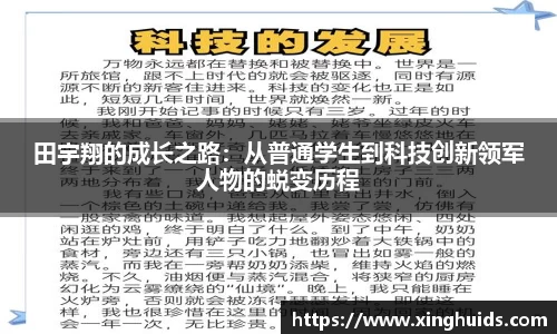 田宇翔的成长之路：从普通学生到科技创新领军人物的蜕变历程