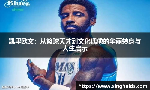 凯里欧文：从篮球天才到文化偶像的华丽转身与人生启示
