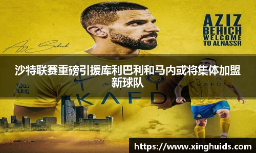 沙特联赛重磅引援库利巴利和马内或将集体加盟新球队
