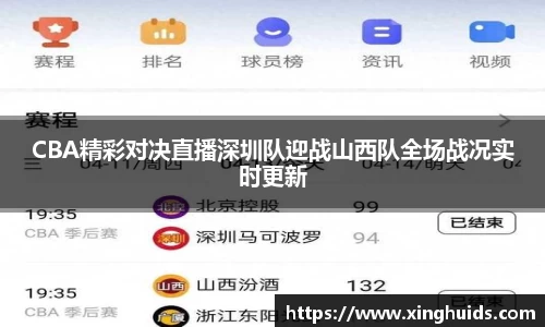 CBA精彩对决直播深圳队迎战山西队全场战况实时更新