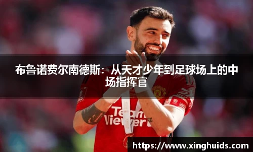 布鲁诺费尔南德斯：从天才少年到足球场上的中场指挥官