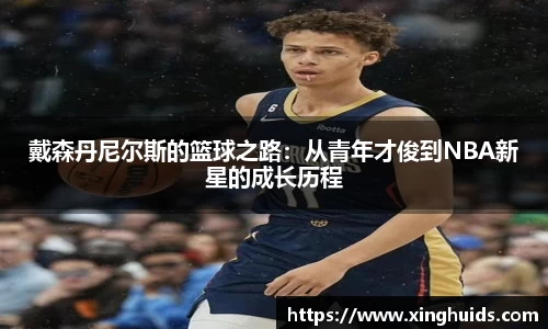 戴森丹尼尔斯的篮球之路：从青年才俊到NBA新星的成长历程