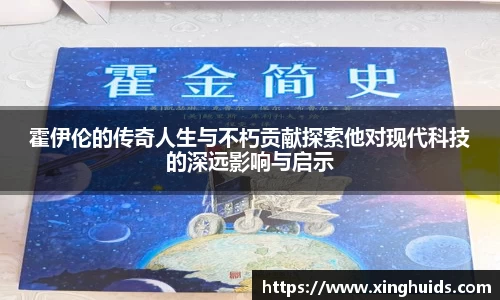 霍伊伦的传奇人生与不朽贡献探索他对现代科技的深远影响与启示
