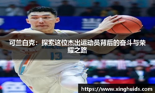 可兰白克：探索这位杰出运动员背后的奋斗与荣耀之路