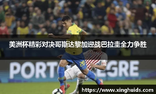 美洲杯精彩对决哥斯达黎加迎战巴拉圭全力争胜