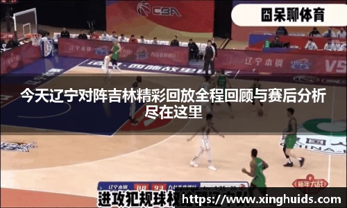 今天辽宁对阵吉林精彩回放全程回顾与赛后分析尽在这里
