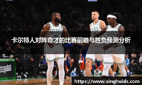 卡尔特人对阵奇才的比赛前瞻与胜负预测分析