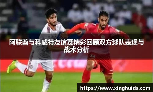 阿联酋与科威特友谊赛精彩回顾双方球队表现与战术分析
