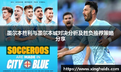 墨尔本胜利与墨尔本城对决分析及胜负推荐策略分享