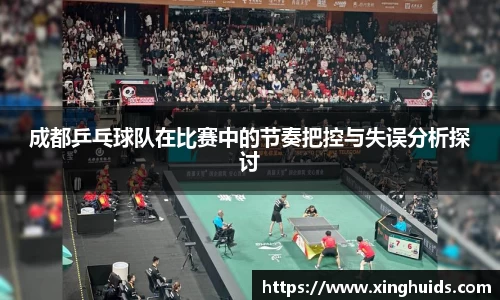 成都乒乓球队在比赛中的节奏把控与失误分析探讨