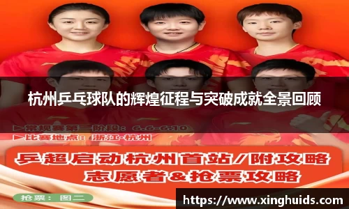 杭州乒乓球队的辉煌征程与突破成就全景回顾