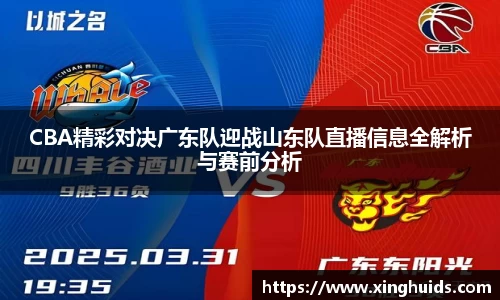 CBA精彩对决广东队迎战山东队直播信息全解析与赛前分析