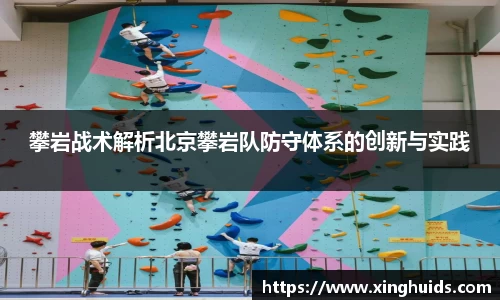 攀岩战术解析北京攀岩队防守体系的创新与实践