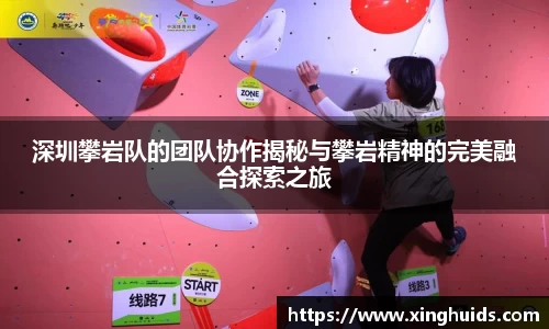 深圳攀岩队的团队协作揭秘与攀岩精神的完美融合探索之旅